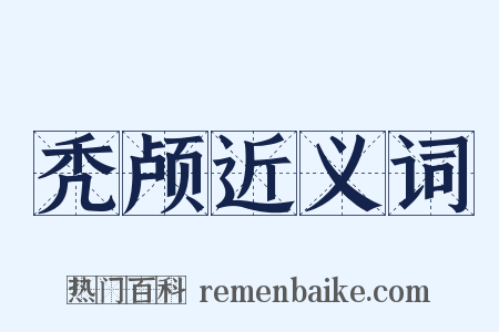 秃颅近义词是什么意思的图片